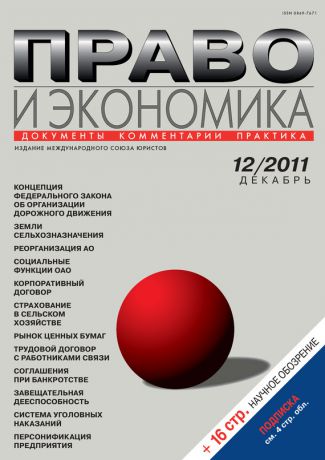 Отсутствует Право и экономика №12/2011