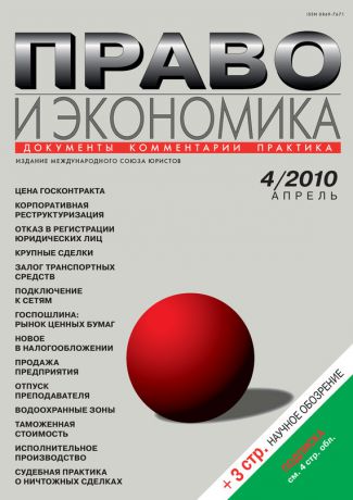 Отсутствует Право и экономика №04/2010