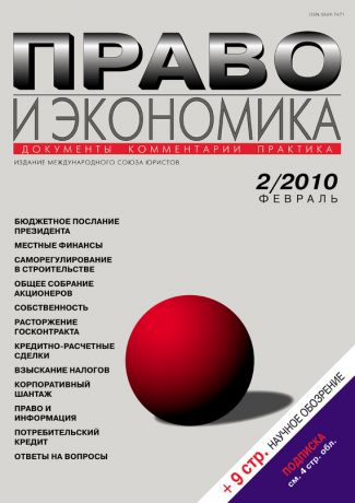 Отсутствует Право и экономика №02/2010