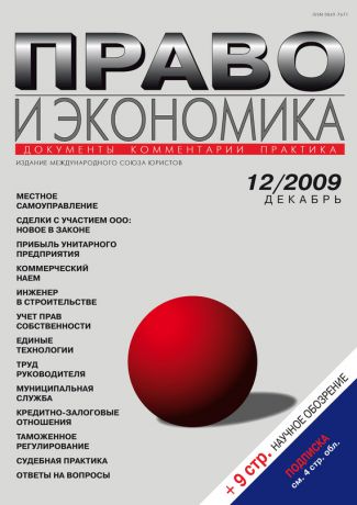 Отсутствует Право и экономика №12/2009