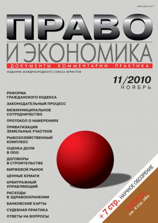 Отсутствует Право и экономика №11/2010