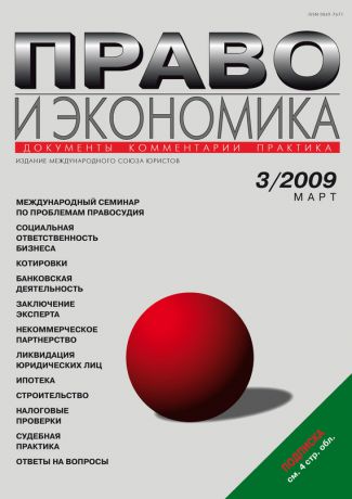 Отсутствует Право и экономика №03/2009