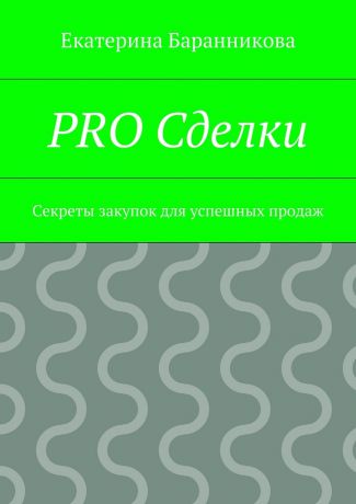 Екатерина Баранникова PRO Сделки. Секреты закупок для успешных продаж