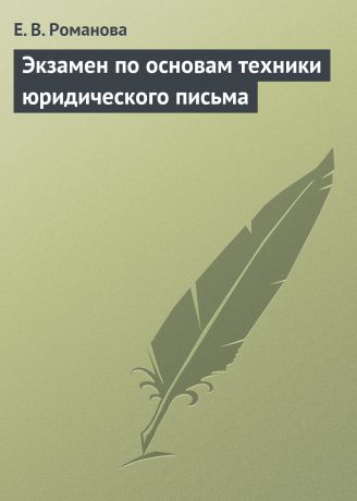 Е. В. Романова Экзамен по основам техники юридического письма