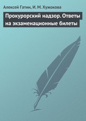 Алексей Гатин Прокурорский надзор. Ответы на экзаменационные билеты