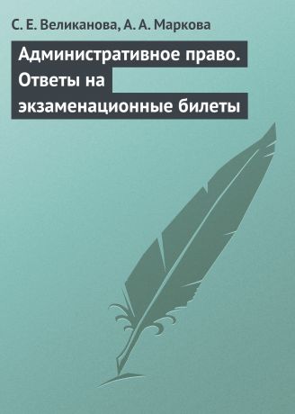 С. Е. Великанова Административное право. Ответы на экзаменационные билеты