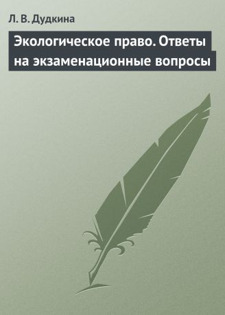 Л. В. Дудкина Экологическое право. Ответы на экзаменационные вопросы