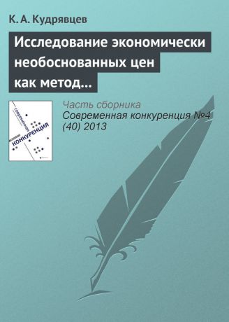 К. А. Кудрявцев Исследование экономически необоснованных цен как метод защиты субъектов на товарных рынках