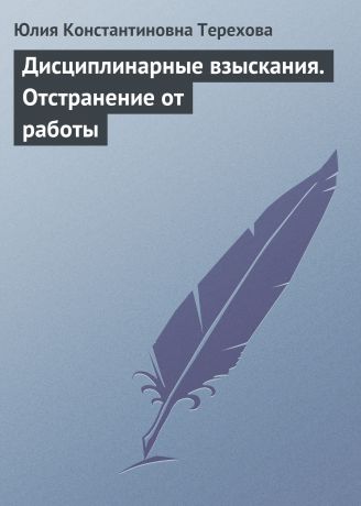 Юлия Константиновна Терехова Дисциплинарные взыскания. Отстранение от работы