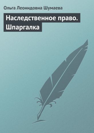 Ольга Леонидовна Шумаева Наследственное право. Шпаргалка