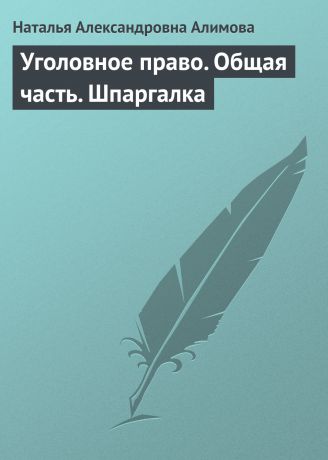 Н. А. Алимова Уголовное право. Общая часть. Шпаргалка