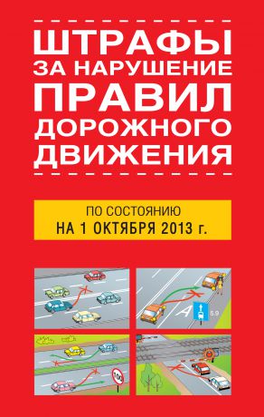 Отсутствует Штрафы за нарушение правил дорожного движения по состоянию на 01 октября 2013 года