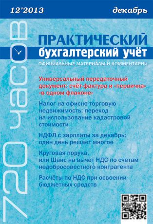 Отсутствует Практический бухгалтерский учёт. Официальные материалы и комментарии (720 часов) №12/2013