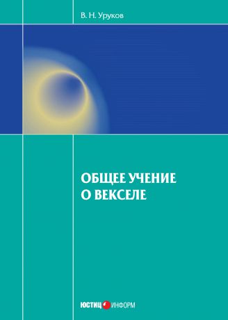 Владислав Уруков Общее учение о векселе