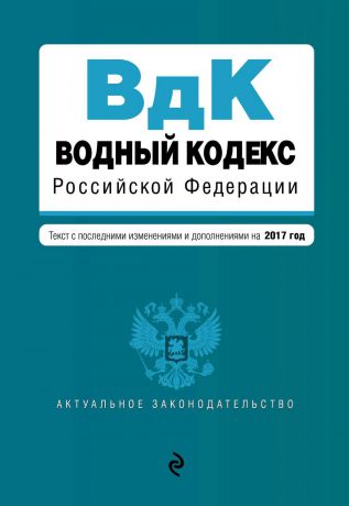 Отсутствует Водный кодекс Российской Федерации. Текст с последними изменениями и дополнениями на 2017 год