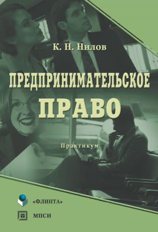 К. Н. Нилов Предпринимательское право: практикум