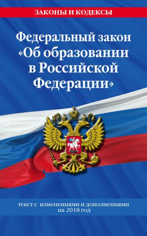 Отсутствует Федеральный закон «Об образовании в Российской Федерации». Текст с изменениями и дополнениями на 2018 год