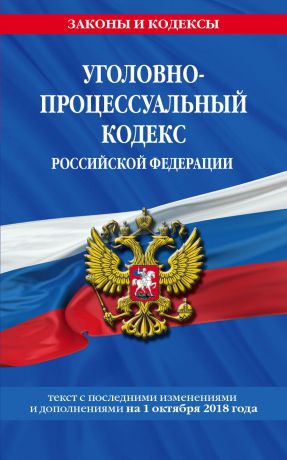 Отсутствует Уголовно-процессуальный кодекс Российской Федерации. Текст с последними изменениями и дополнениями на 1 октября 2018 года