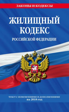 Отсутствует Жилищный кодекс Российской Федерации. Текст с изменениями и дополнениями на 2018 год