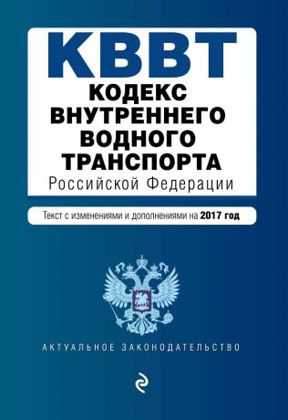 Отсутствует Кодекс внутреннего водного транспорта Российской Федерации. Текст с изменениями и дополнениями на 2017 год