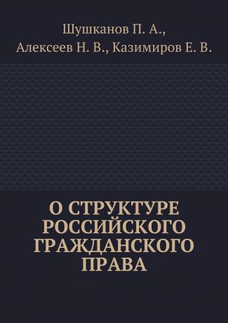 Павел Шушканов О структуре российского гражданского права