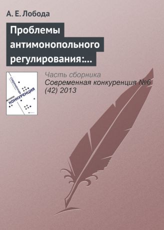 А. Е. Лобода Проблемы антимонопольного регулирования: административно-правовой аспект