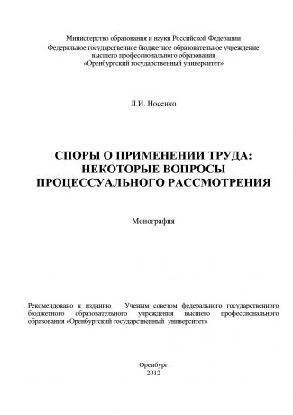 Л. И. Носенко Споры о применении труда: некоторые вопросы процессуального рассмотрения