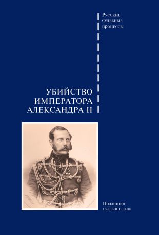Сборник Убийство императора Александра II. Подлинное судебное дело