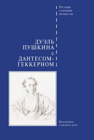 Сборник Дуэль Пушкина с Дантесом-Геккерном
