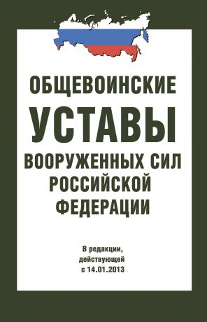 Сборник Общевоинские уставы Вооруженных Сил РФ