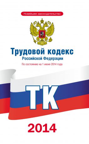 Коллектив авторов Трудовой кодекс Российской Федерации по состоянию на 1 июня 2014 года