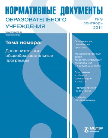 Отсутствует Нормативные документы образовательного учреждения № 9 2014