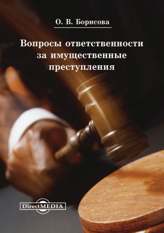 Ольга Борисова Вопросы ответственности за имущественные преступления