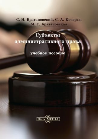 С. Н. Братановский Субъекты административного права