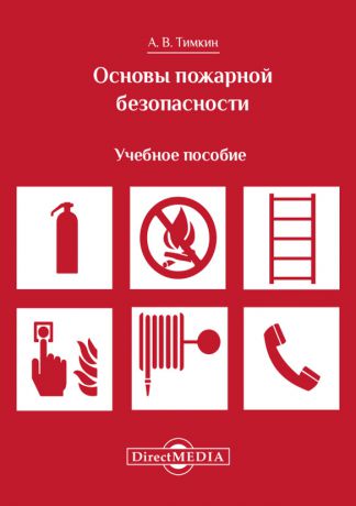 Алексей Тимкин Основы пожарной безопасности