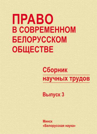 Сборник статей Право в современном белорусском обществе. Сборник научных трудов. Выпуск 3