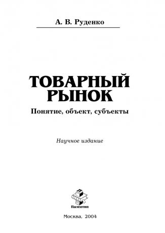 Андрей Руденко Товарный рынок: понятие, объект, субъекты