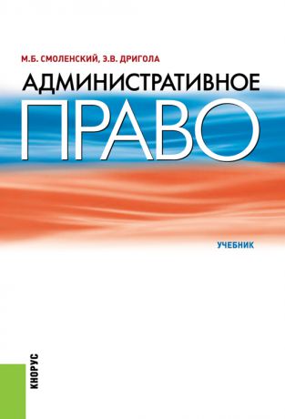 М. Б. Смоленский Административное право