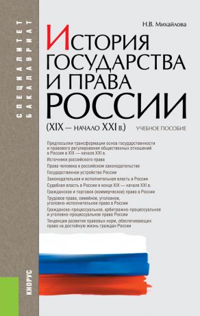 Наталья Михайлова История государства и права России (XIX–начало XXI вв.)