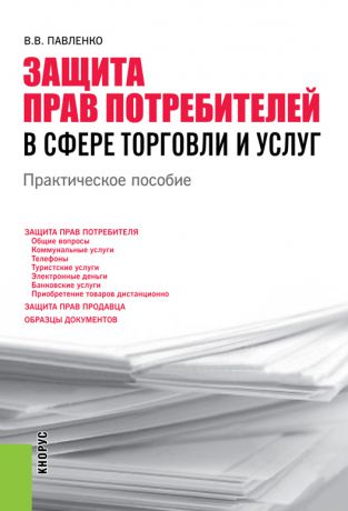 В. В. Павленко Защита прав потребителей в сфере торговли и услуг