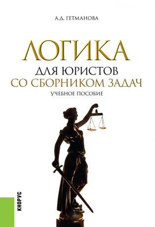 Александра Гетманова Логика для юристов. Со сборником задач