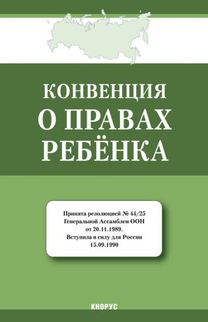 Отсутствует Конвенция о правах ребенка