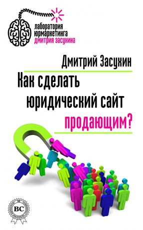 Дмитрий Засухин Как сделать юридический сайт продающим?