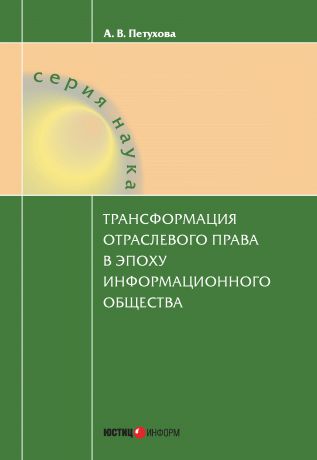 Анастасия Петухова Трансформация отраслевого права в эпоху информационного общества