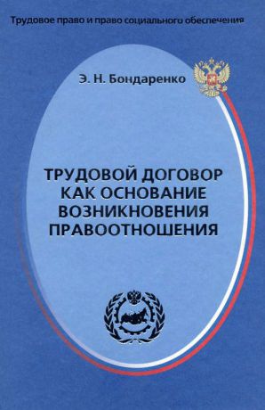 Э. Н. Бондаренко Трудовой договор как основание возникновения правоотношения