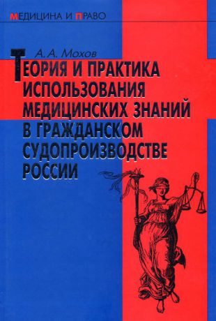 Александр Мохов Теория и практика использования медицинских знаний в гражданском судопроизводстве России