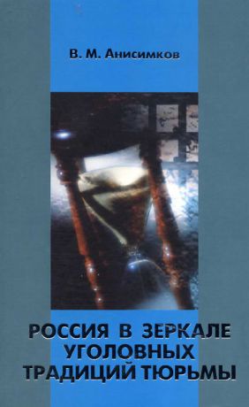 В. М. Анисимков Россия в зеркале уголовных традиций тюрьмы