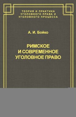 А. И. Бойко Римское и современное уголовное право