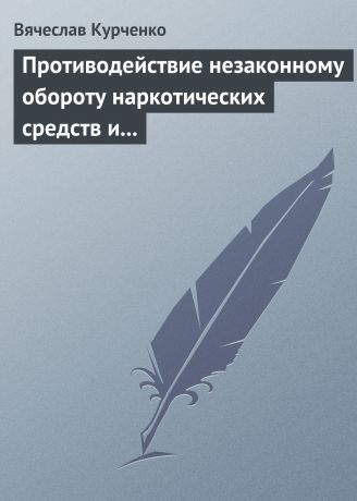 В. Н. Курченко Противодействие незаконному обороту наркотических средств и психотропных веществ