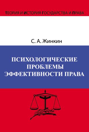 Сергей Жинкин Психологические проблемы эффективности права